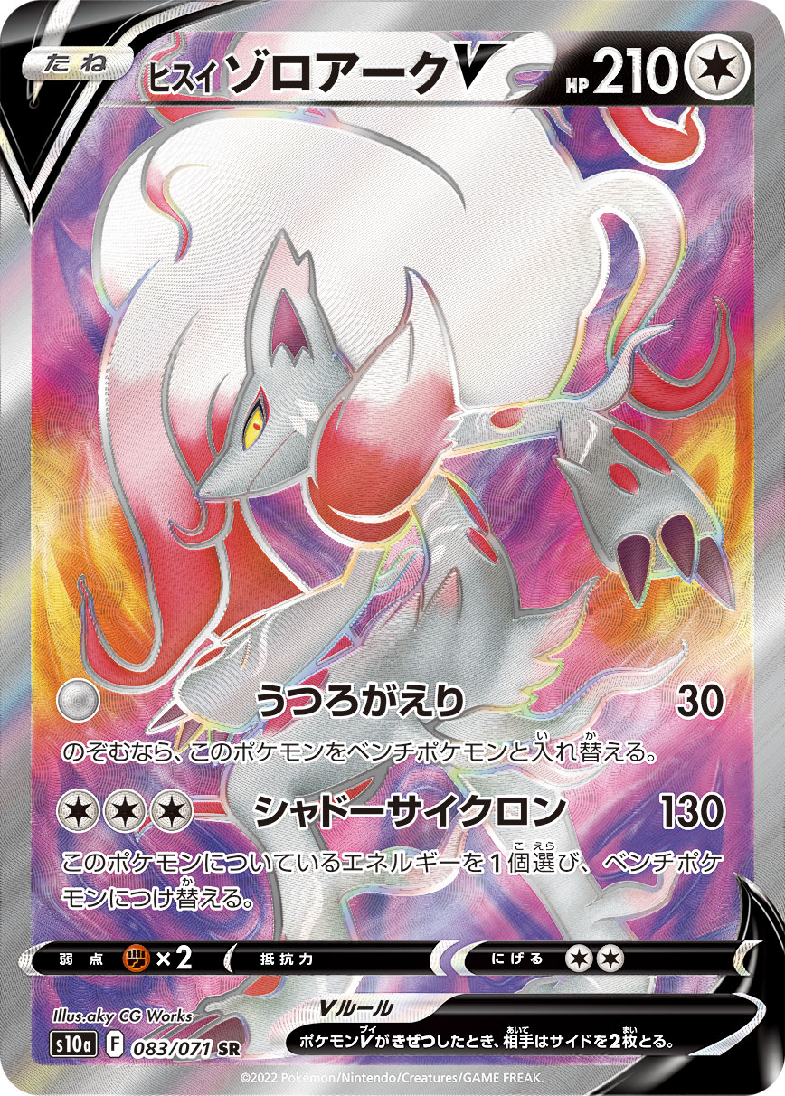 ヒスイ ゾロアークV 083/071 SR|ポケカシングルカード通販 ヒスイ ゾロアークV 083/071 SR|ポケカシングルカード通販