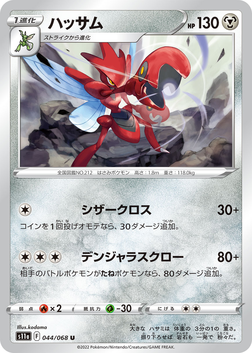 ハッサム モンスターボールミラー 044/068 U|ポケカシングル ハッサム モンスターボールミラー 044/068 U|ポケカシングル