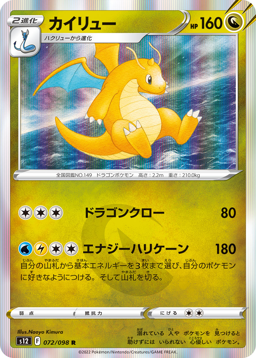 カイリュー 072/098 R|ポケカシングルカード通販|Cloveストア カイリュー 072/098 R|ポケカシングルカード通販|Cloveストア