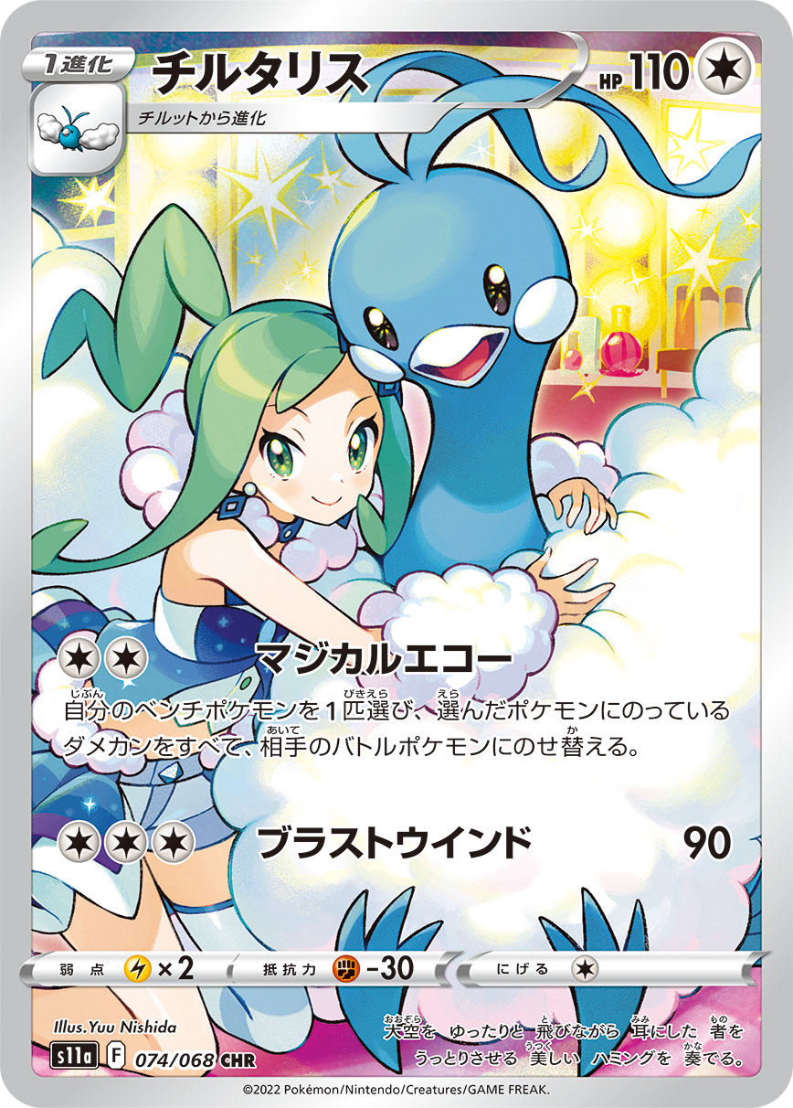 チルタリス 074/068 CHR|ポケカシングルカード通販|Cloveストア チルタリス 074/068 CHR|ポケカシングルカード通販|Cloveストア