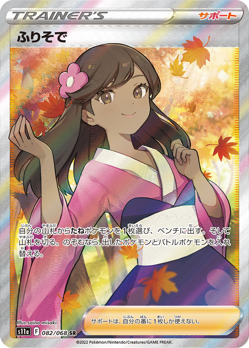 ふりそで 082/068 SR|ポケカシングルカード通販|Cloveストア ふりそで 082/068 SR|ポケカシングルカード通販|Cloveストア