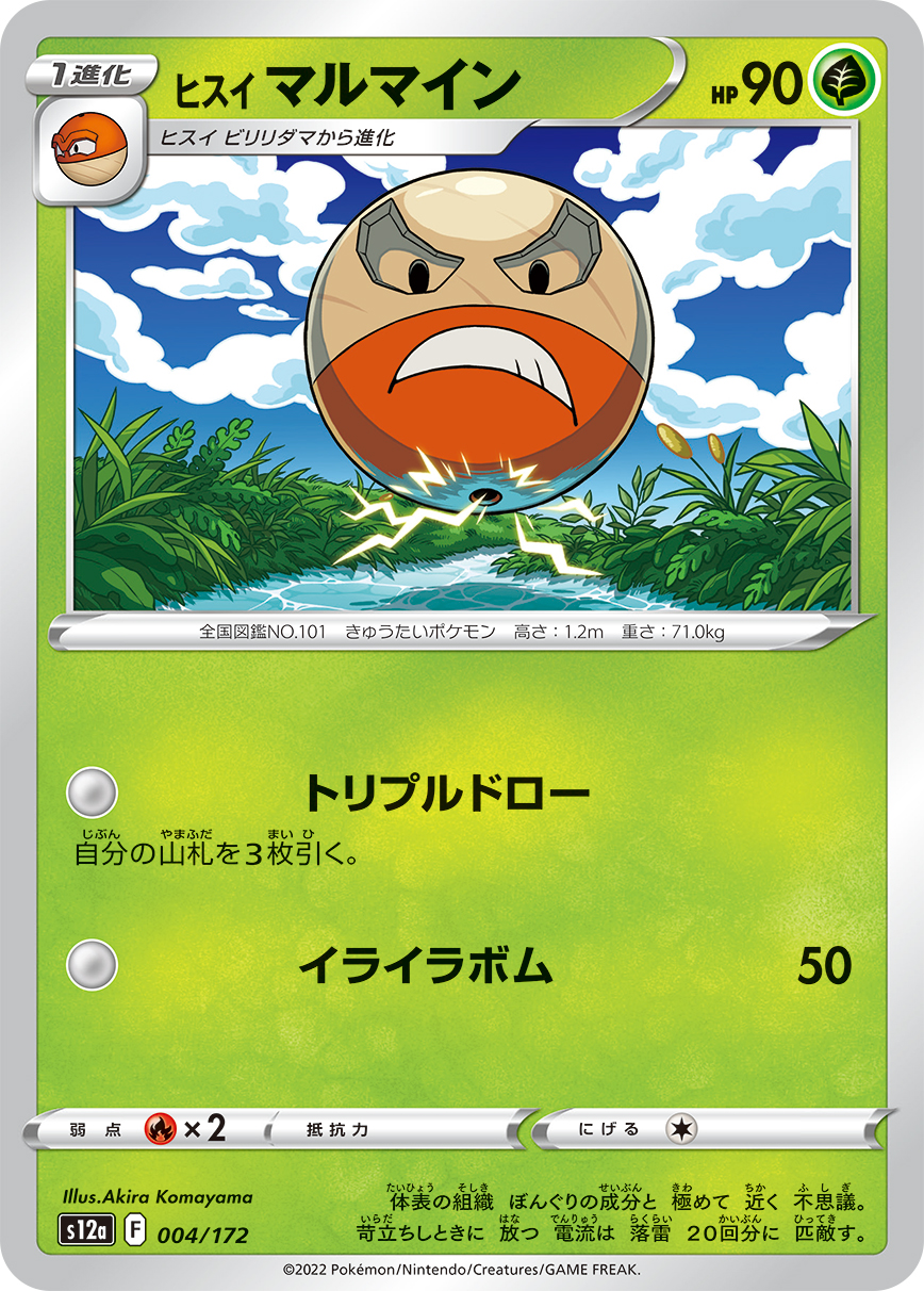 ヒスイ マルマイン ミラー 004/172|ポケカシングルカード通販 ヒスイ マルマイン ミラー 004/172|ポケカシングルカード通販