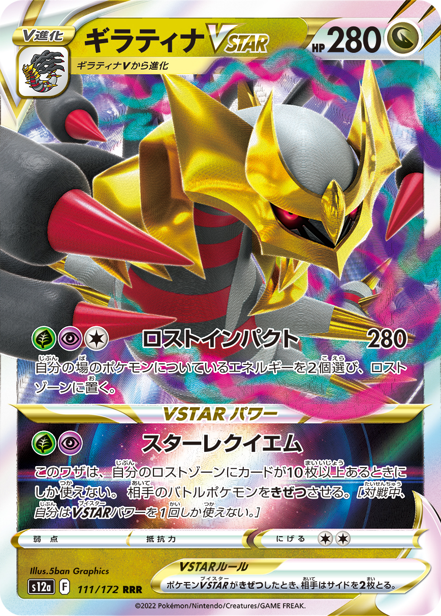 ギラティナVSTAR 111/172 RRR|ポケカシングルカード通販|Clove ギラティナVSTAR 111/172 RRR|ポケカシングルカード通販|Clove