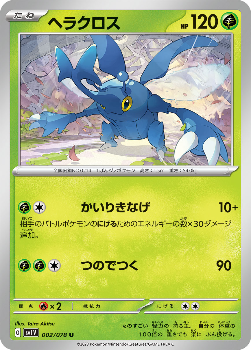 ヘラクロス 002/078 U|ポケカシングルカード通販|Cloveストア ヘラクロス 002/078 U|ポケカシングルカード通販|Cloveストア