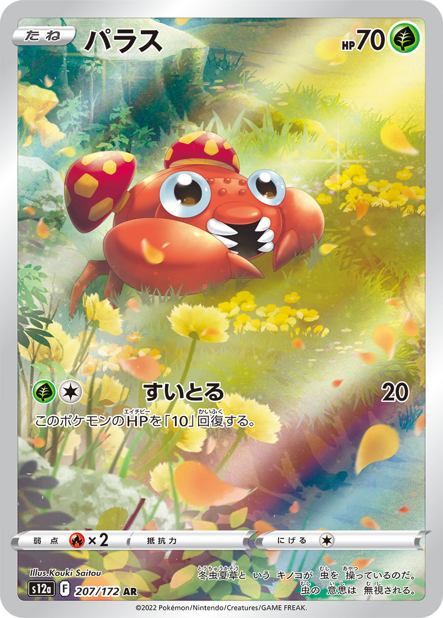パラス 207/172 AR|ポケカシングルカード通販|Cloveストア パラス 207/172 AR|ポケカシングルカード通販|Cloveストア