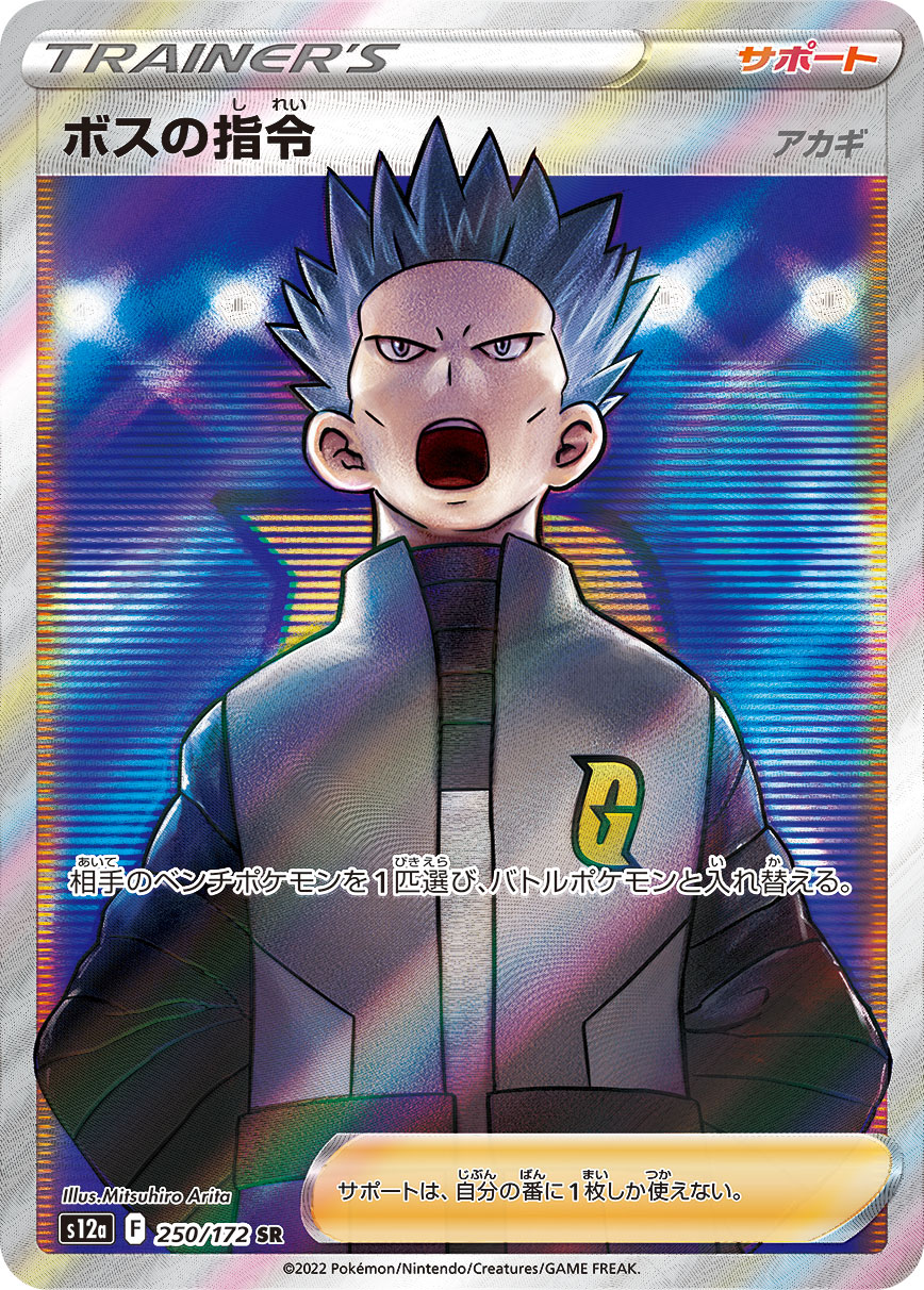 ボスの指令(アカギ) 250/172 SR|ポケカシングルカード通販 ボスの指令(アカギ) 250/172 SR|ポケカシングルカード通販