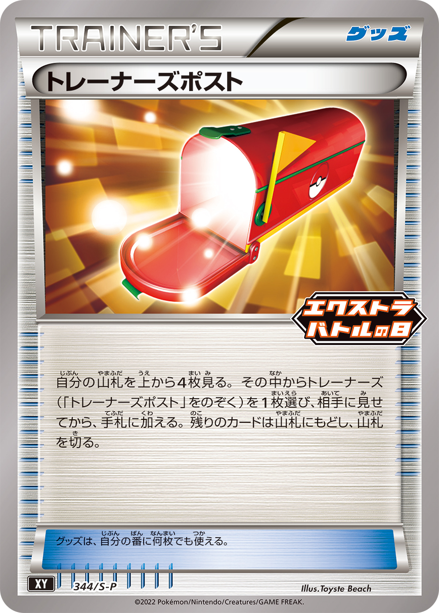 トレーナーズポスト 344/S-P|ポケカシングルカード通販|Clove トレーナーズポスト 344/S-P|ポケカシングルカード通販|Clove