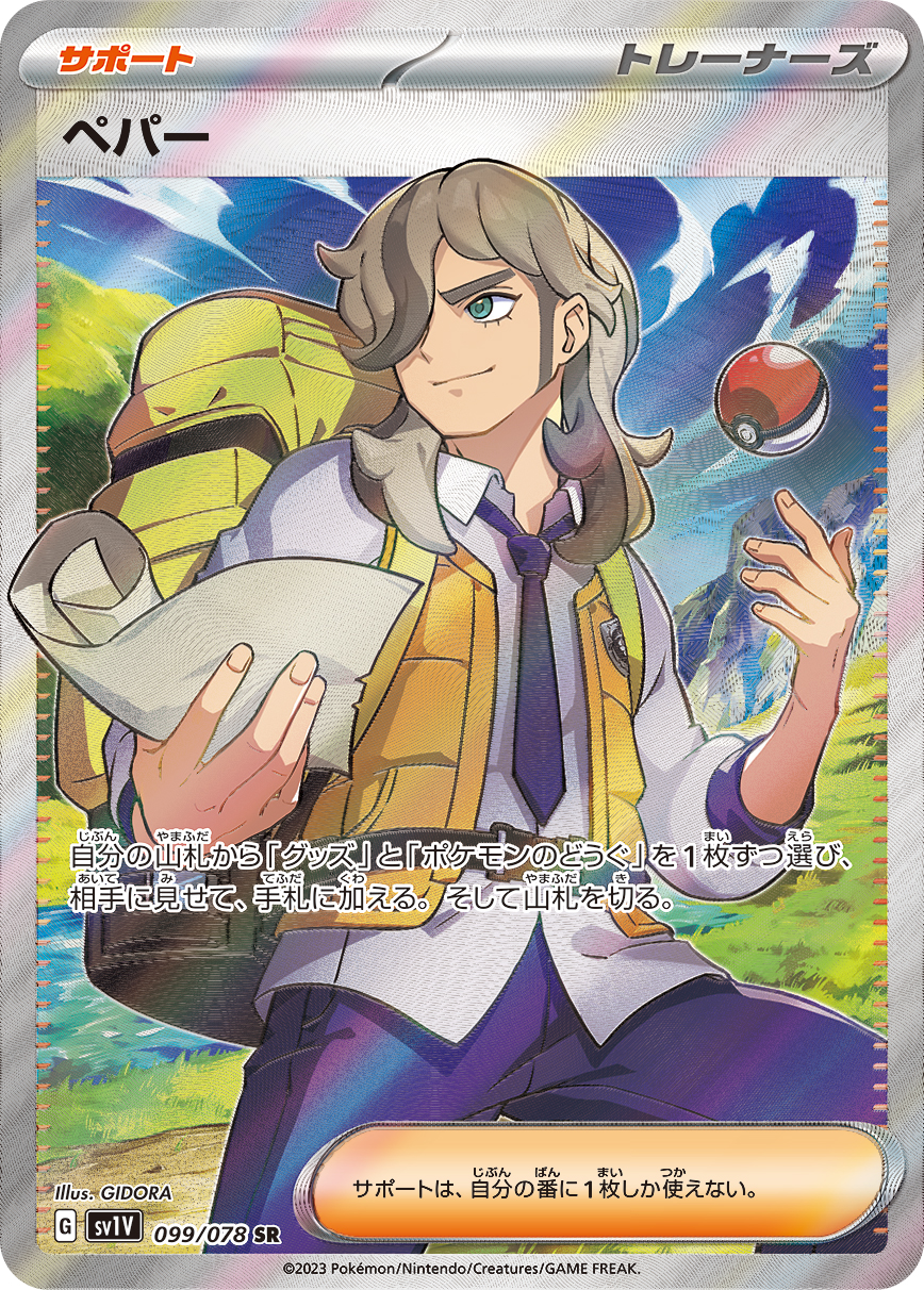 ペパー 099/078 SR|ポケカシングルカード通販|Cloveストア ペパー 099/078 SR|ポケカシングルカード通販|Cloveストア