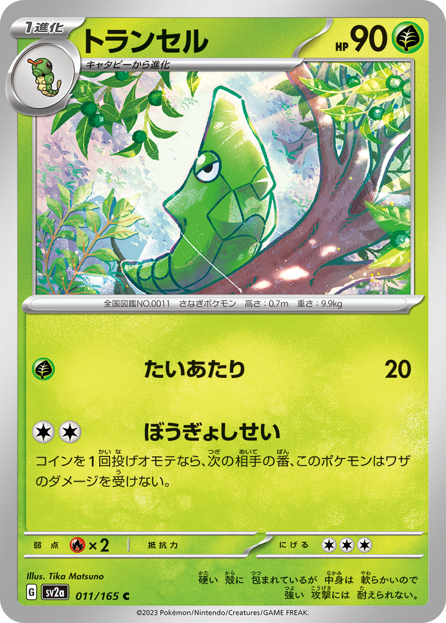 トランセル モンスターボールミラー 011/165 C|ポケカシングル トランセル モンスターボールミラー 011/165 C|ポケカシングル