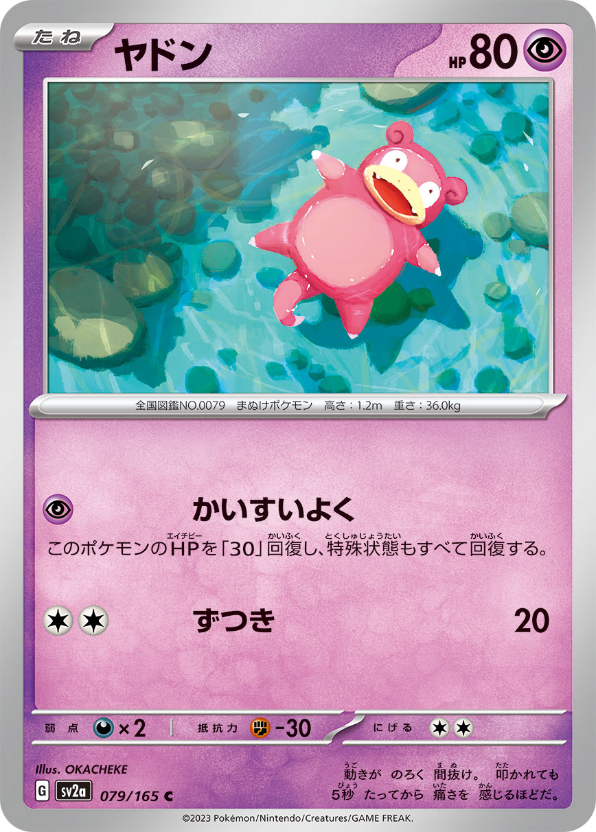 ヤドン 079/165 C|ポケカシングルカード通販|Cloveストア ヤドン 079/165 C|ポケカシングルカード通販|Cloveストア