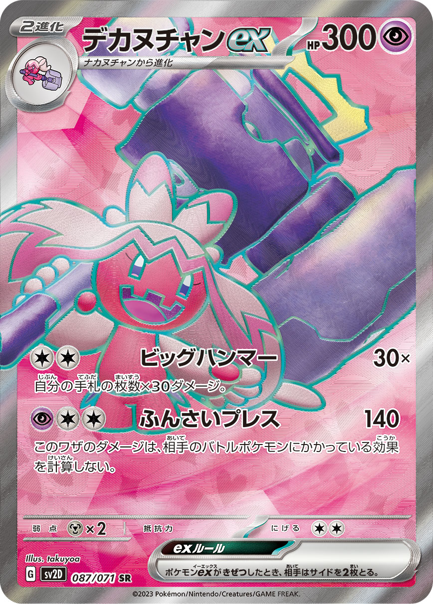 デカヌチャンex 087/071 SR|ポケカシングルカード通販|Cloveストア デカヌチャンex 087/071 SR|ポケカシングルカード通販|Cloveストア
