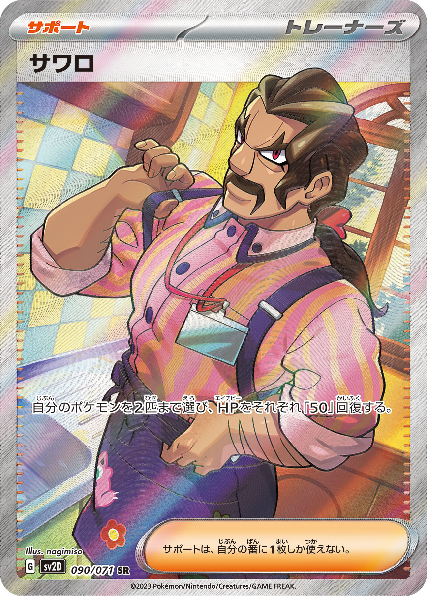 サワロ 090/071 SR|ポケカシングルカード通販|Cloveストア サワロ 090/071 SR|ポケカシングルカード通販|Cloveストア