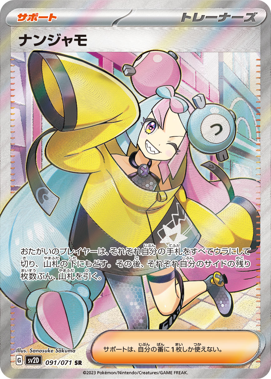 ナンジャモ 091/071 SR|ポケカシングルカード通販|Cloveストア ナンジャモ 091/071 SR|ポケカシングルカード通販|Cloveストア