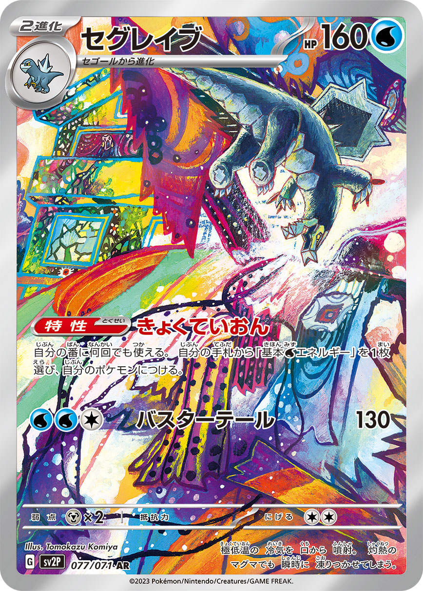 セグレイブ 077/071 AR|ポケカシングルカード通販|Cloveストア セグレイブ 077/071 AR|ポケカシングルカード通販|Cloveストア