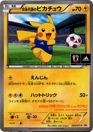 から厳選した 日本代表のピカチュウ 050/XY-P|ポケカシングルカード通販 シングルカード