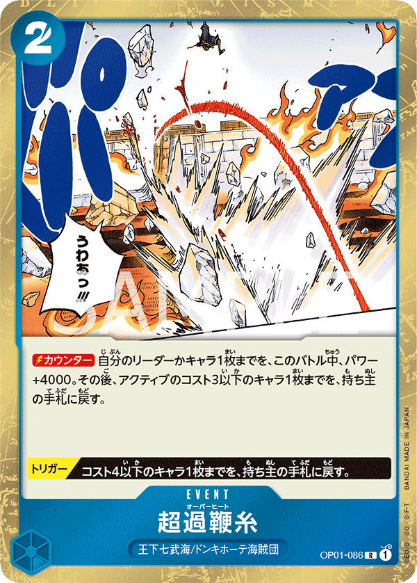 超過鞭糸 OP01-086 R 青|ワンピースカードシングルカード通販 超過鞭糸 OP01-086 R 青|ワンピースカードシングルカード通販