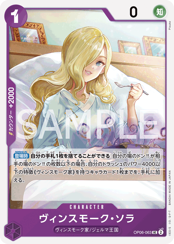 ヴィンスモーク・ソラ OP06-063 UC 紫