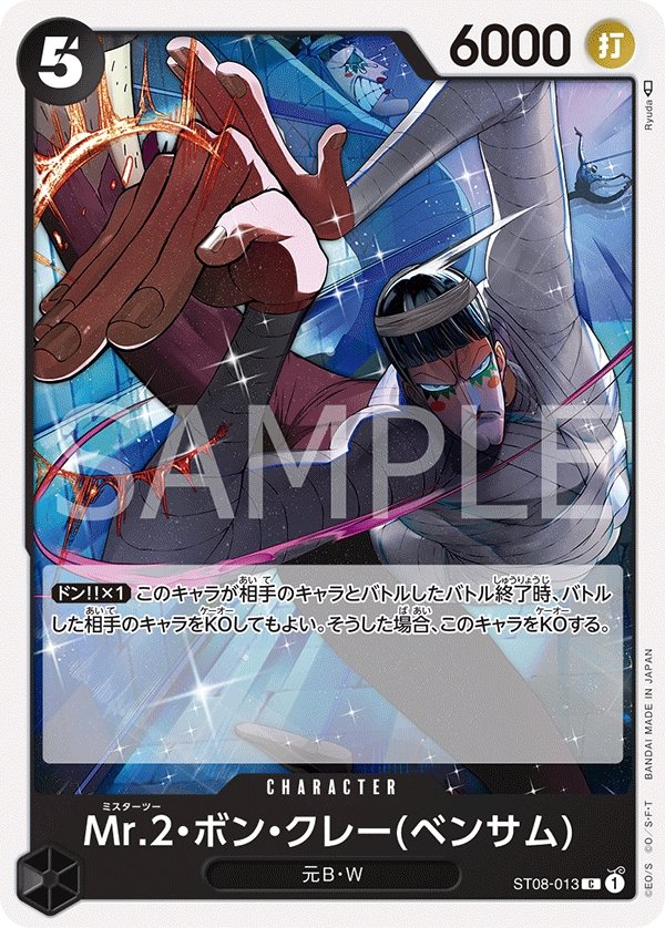 Mr.2・ボン・クレー(ベンサム) ST08-013 C 黒|ワンピースカード Mr.2・ボン・クレー(ベンサム) ST08-013 C 黒|ワンピースカード