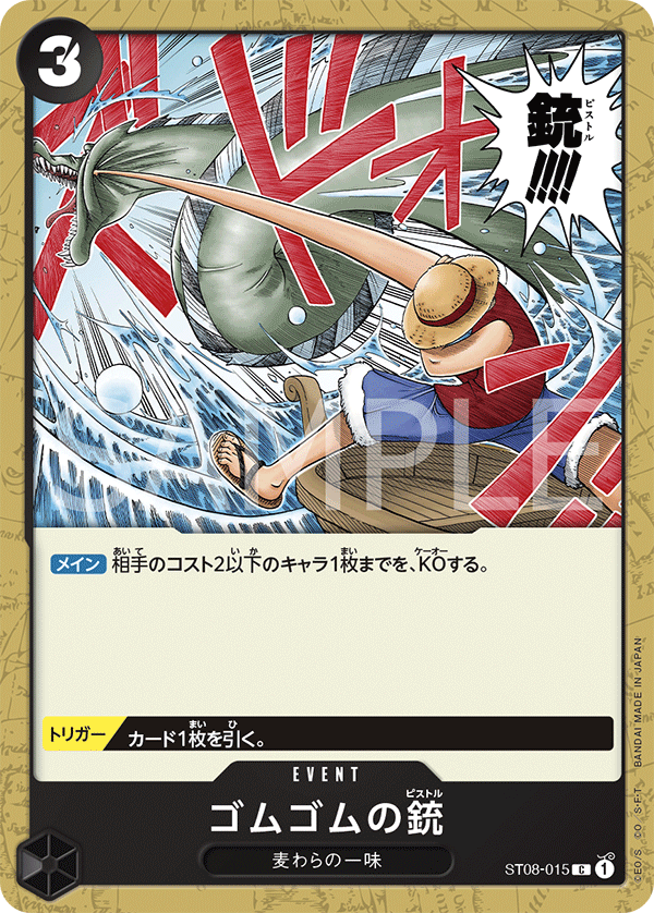 ゴムゴムの銃 ST08-015 C 黒｜ワンピースカードシングルカード通販