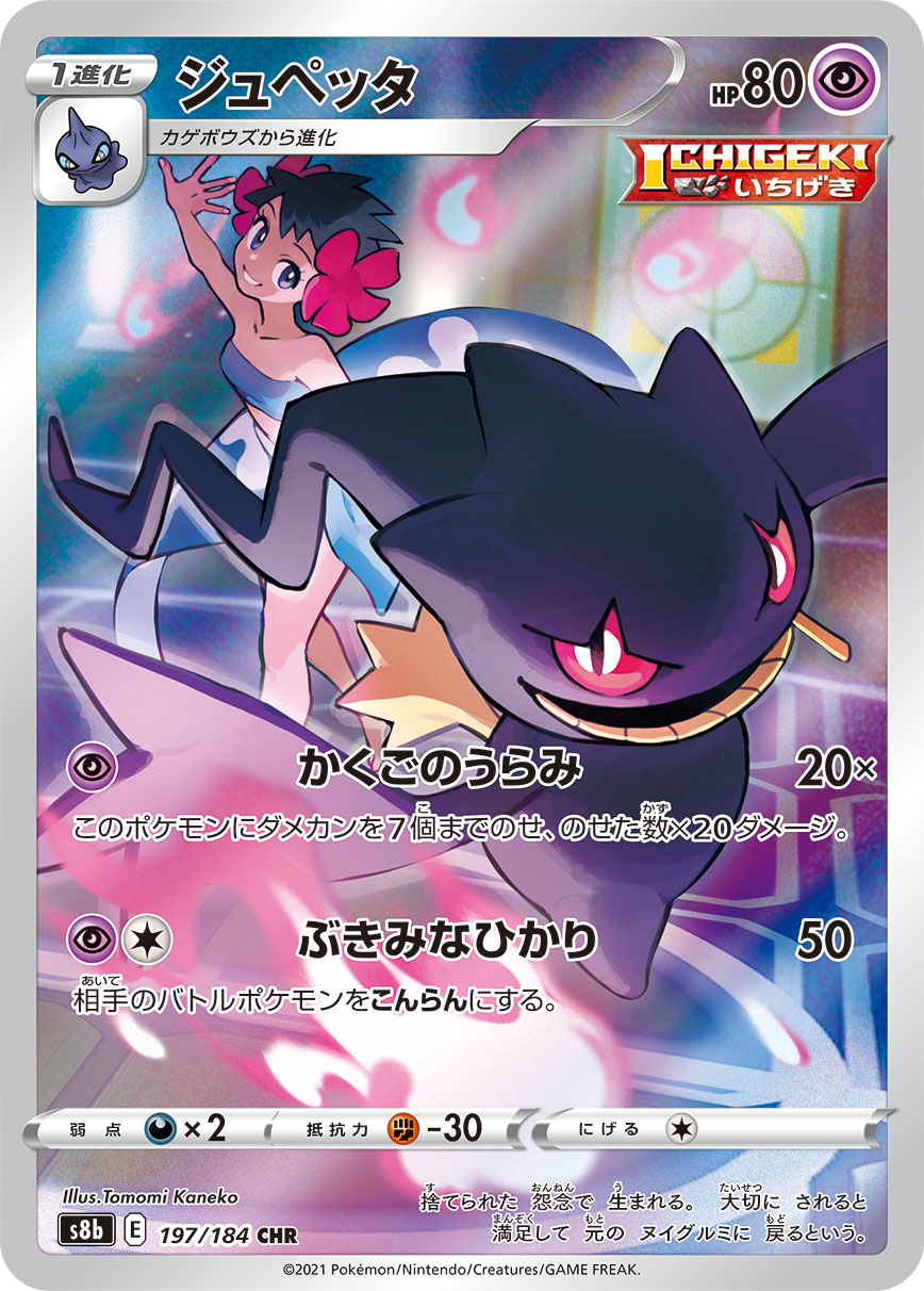ジュペッタ 197/184 CHR