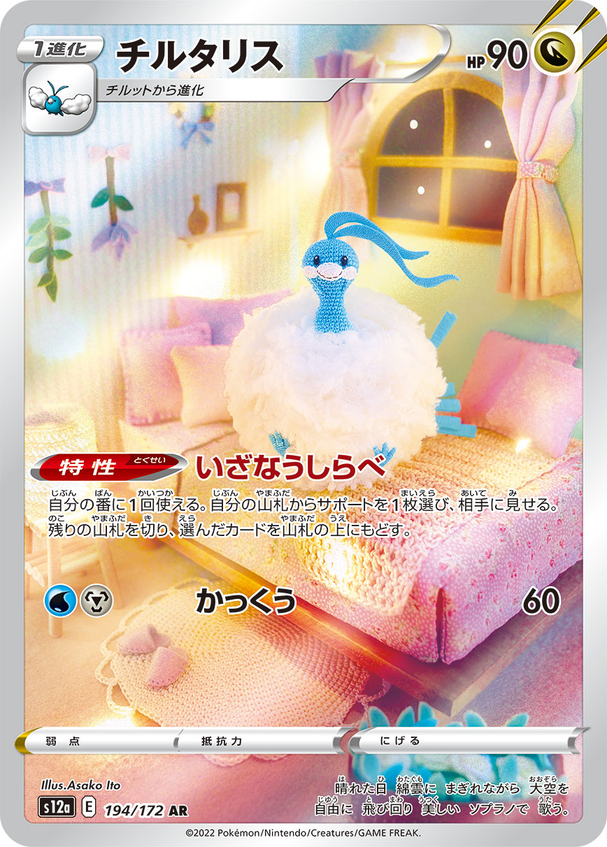 チルタリス 194/172 AR|ポケカシングルカード通販|Cloveストア チルタリス 194/172 AR|ポケカシングルカード通販|Cloveストア