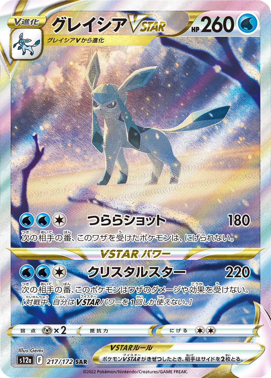 グレイシアVSTAR 217/172 SAR|ポケカシングルカード通販|Clove グレイシアVSTAR 217/172 SAR|ポケカシングルカード通販|Clove