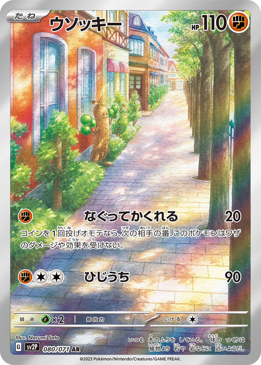 ウソッキー 080/071 AR｜ポケカシングルカード通販｜Cloveストア