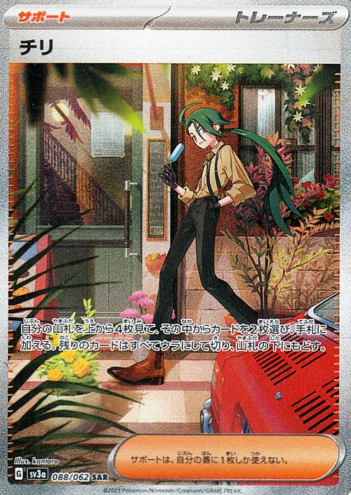 チリ 088/062 SAR|ポケカシングルカード通販|Cloveストア チリ 088/062 SAR|ポケカシングルカード通販|Cloveストア