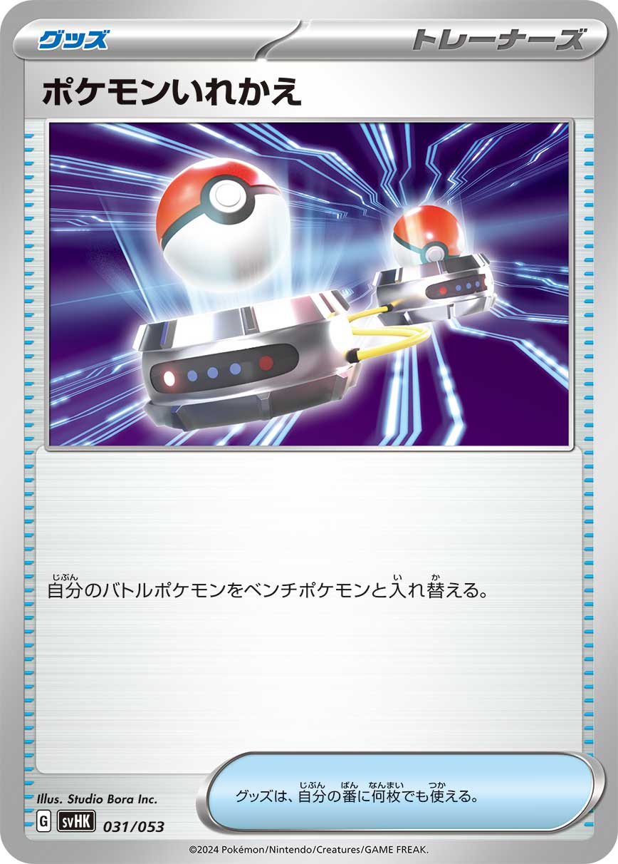 ポケモンいれかえ 031/053