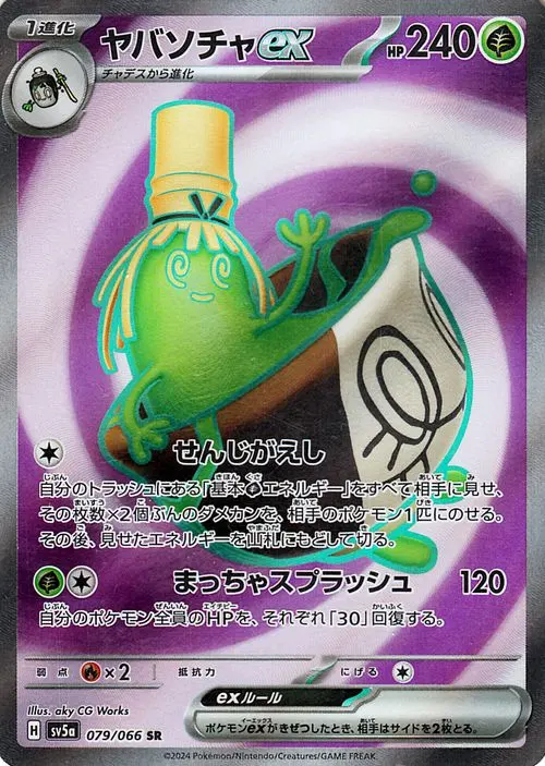 ヤバソチャex 079/066 SR
