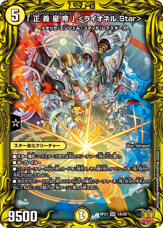 正義星帝」＜ライオネル.Star＞ 1A/20｜デュエマシングルカード