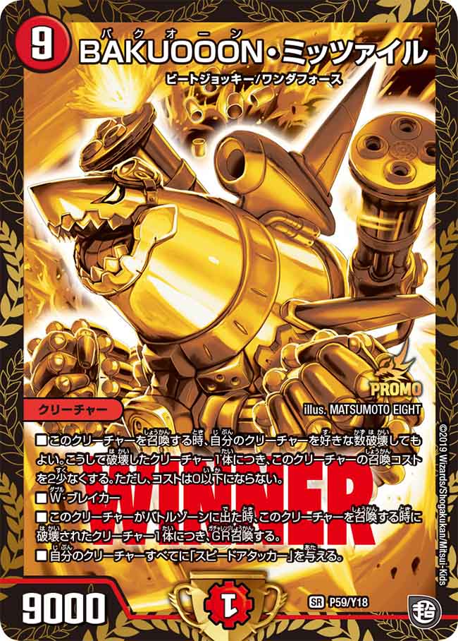 Amazon.co.jp: デュエルマスターズ BAKUOOON・ミッツァイル