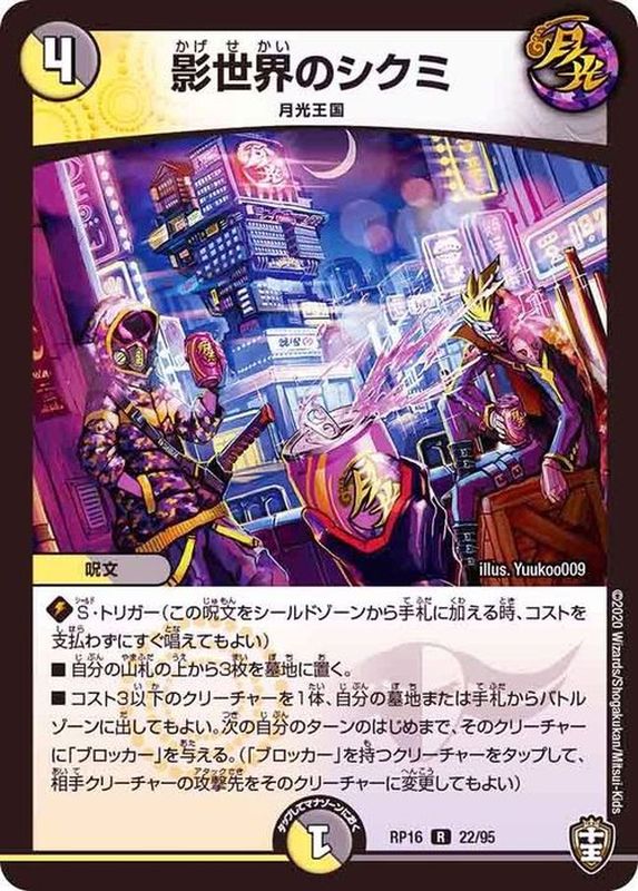影世界のシクミ　ホイル 影世界のシクミ ホイルver 22/95｜デュエマシングルカード通販