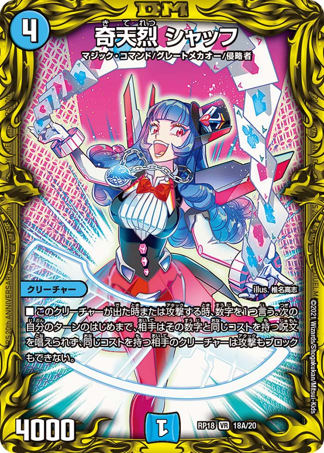 デュエルマスターズ - 奇天烈 シャッフ(20thレア仕様) VR 18A/20 奇天烈 シャッフ(20thレア仕様) VR 18A/20の通販 BungBung