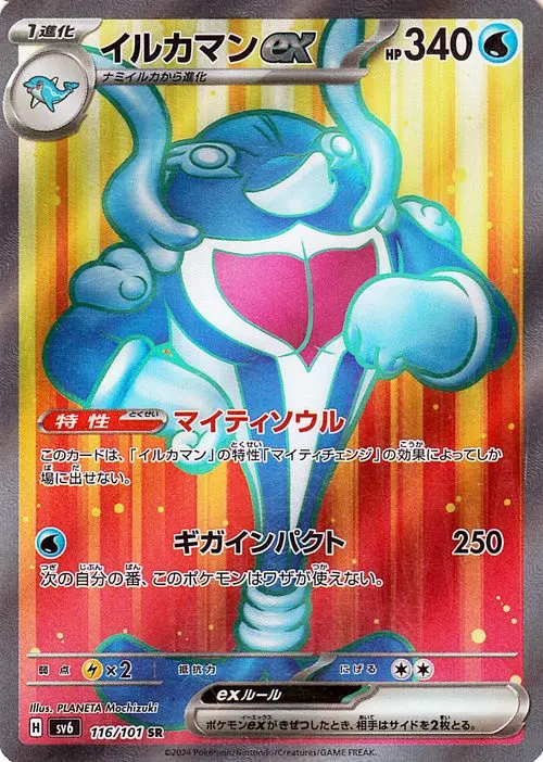 イルカマンex 116/101 SR