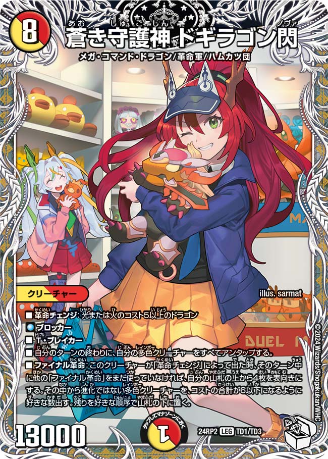 蒼き守護神 ドギラゴン閃 2/100 LEG｜デュエマシングルカード通販