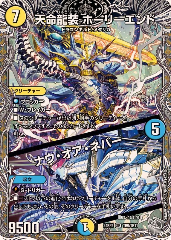 ナウオアネバー　20th 天命龍装ホーリーエンド/ナウ・オア・ネバー【SR】{RP1811B/20