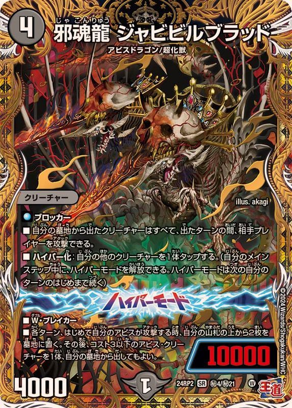 邪魂龍 ジャビビルブラッド/【闇文明】《DM24RP2 秘4/秘21