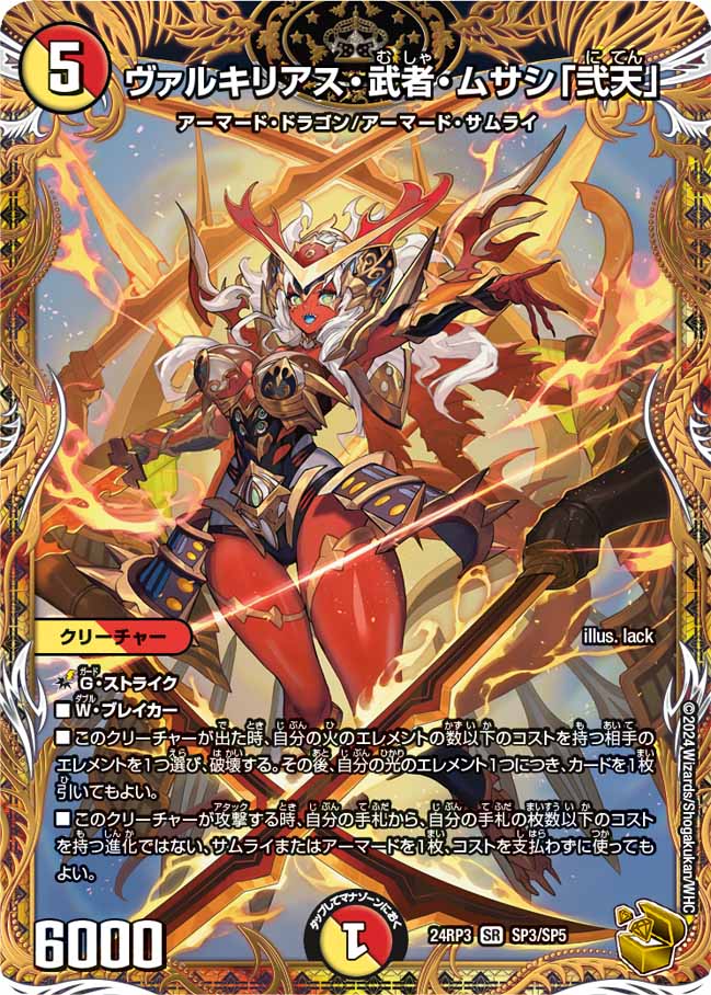 ヴァルキリアス・武者・ムサシ「弐天」 SP3/SP5 SR｜デュエマ
