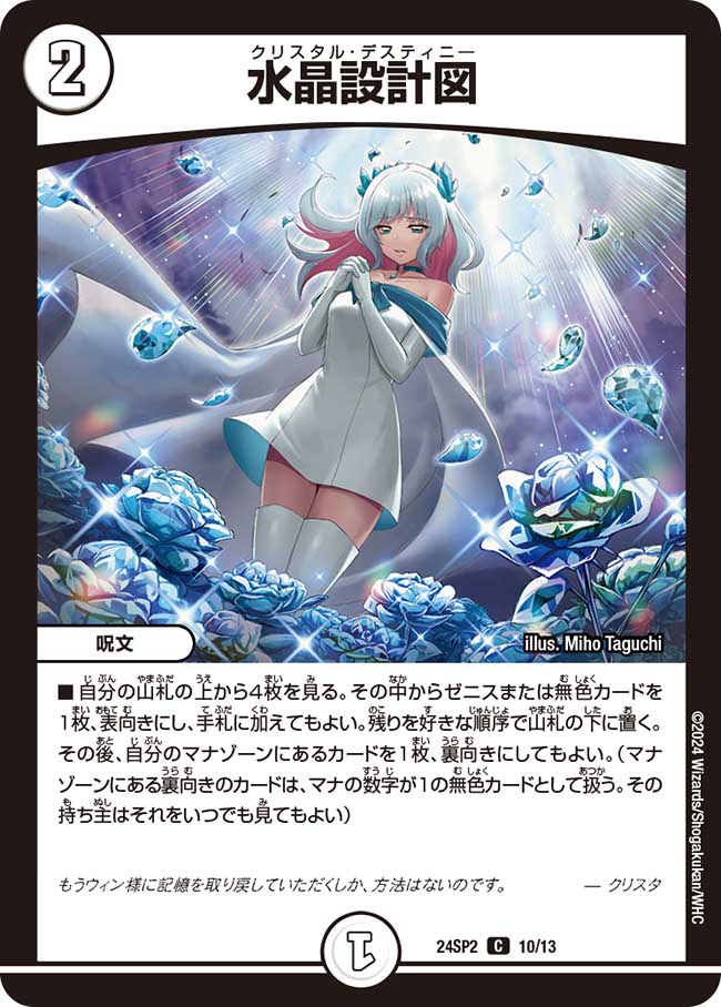 水晶設計図　クリスタ 水晶設計図 (クリスタ) P53/Y23 C｜デュエマシングルカード通販