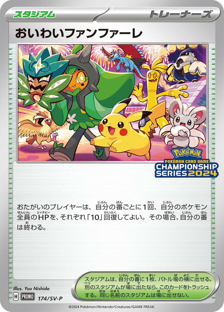 088 ねだっ ポケモンカード おいわいファンファーレ 306/S-P