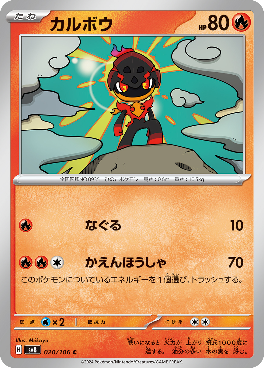 カルボウ 020/106 C|ポケカシングルカード通販|Cloveストア カルボウ 020/106 C|ポケカシングルカード通販|Cloveストア