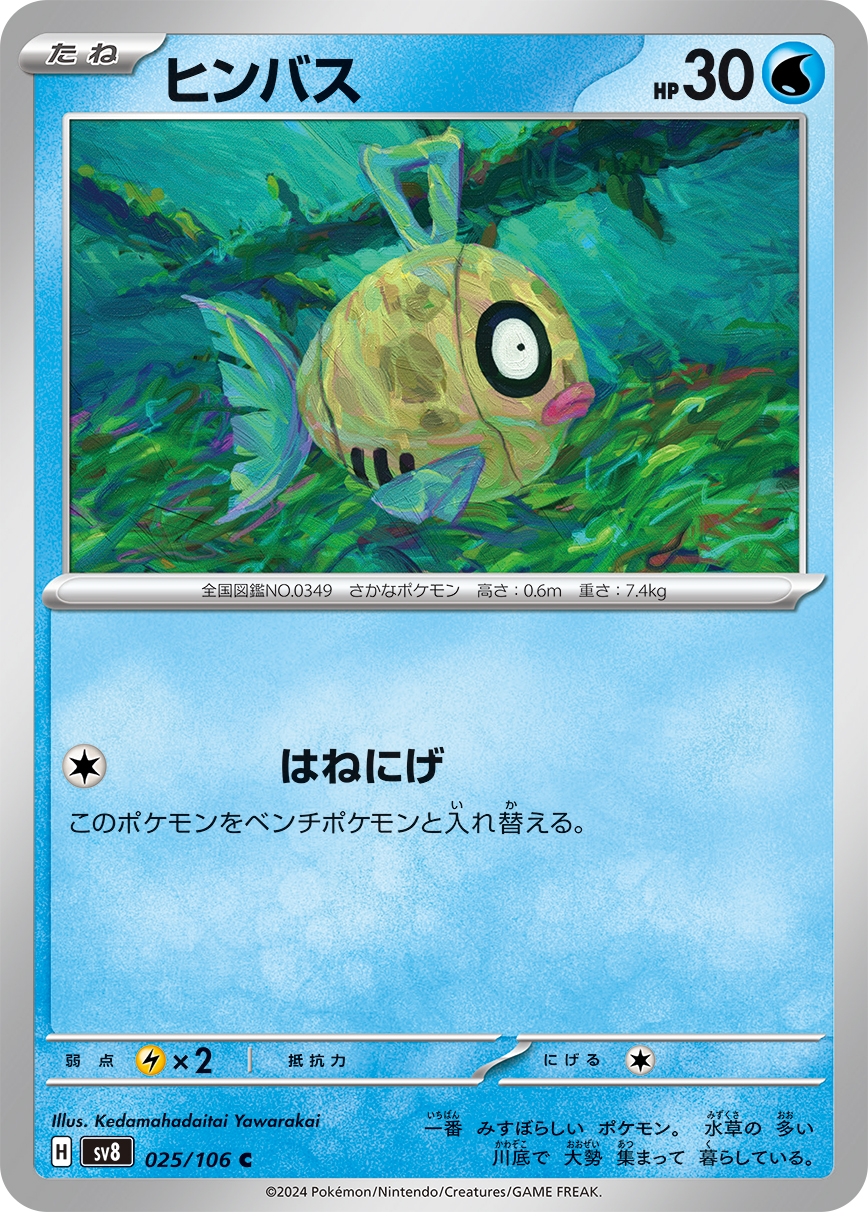 ヒンバス 025/106 C|ポケカシングルカード通販|Cloveストア ヒンバス 025/106 C|ポケカシングルカード通販|Cloveストア