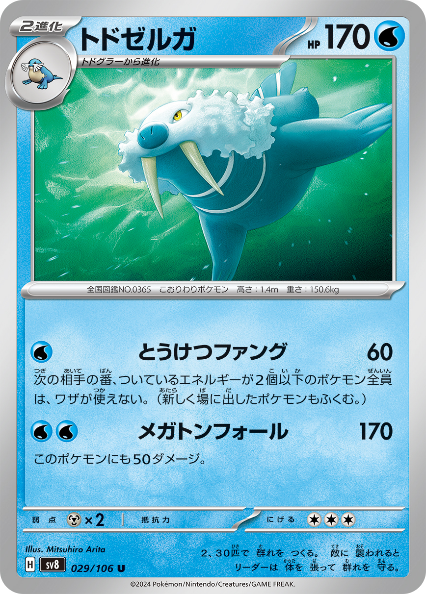 トドゼルガ 029/106 U|ポケカシングルカード通販|Cloveストア トドゼルガ 029/106 U|ポケカシングルカード通販|Cloveストア