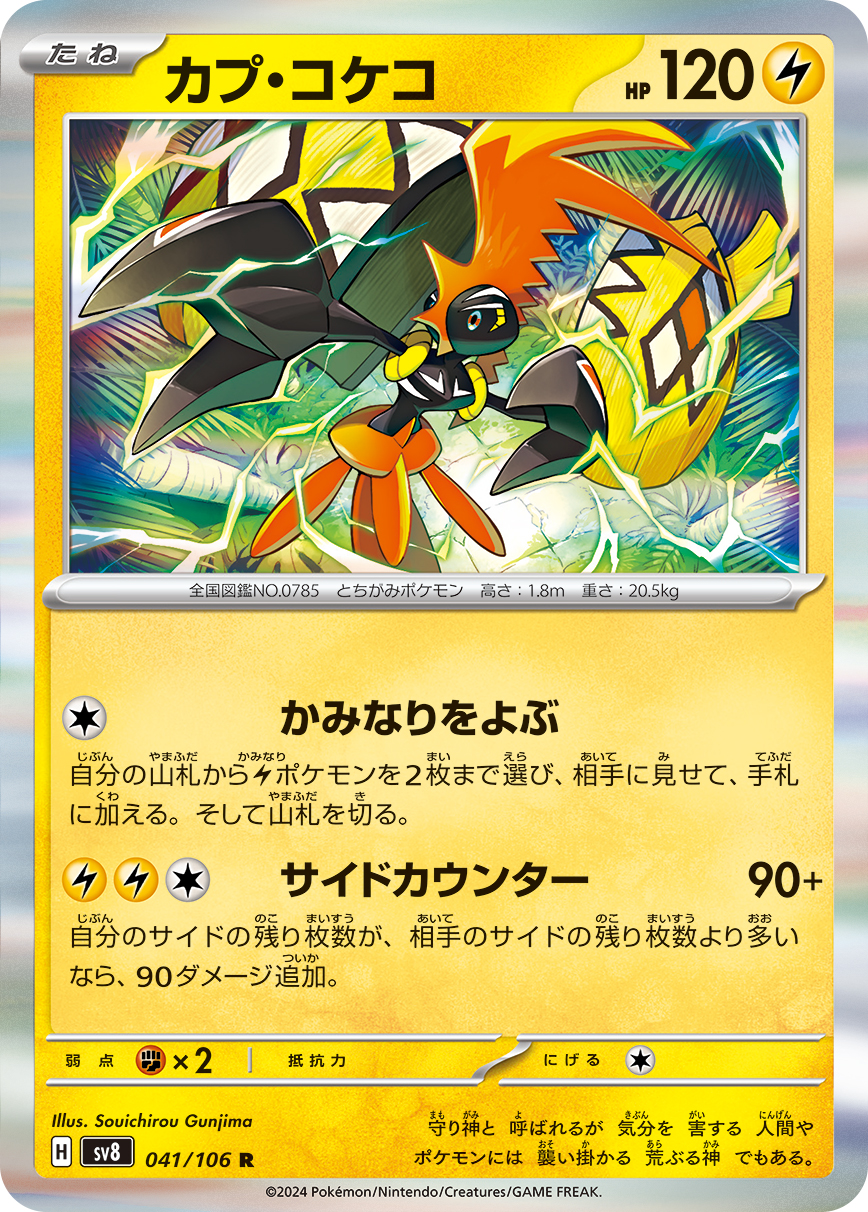 カプ・コケコ 041/106 R｜ポケカシングルカード通販｜Cloveストア