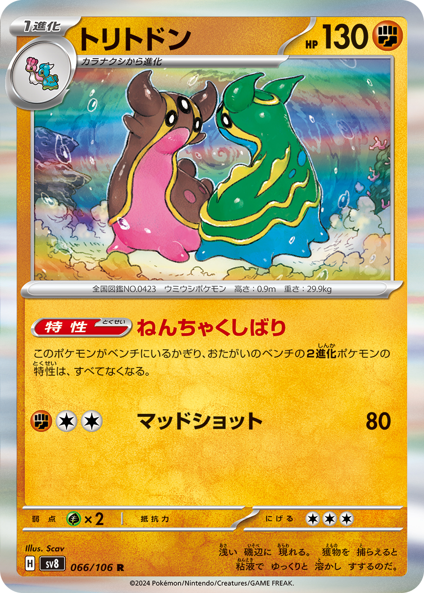 トリトドン 066/106 R|ポケカシングルカード通販|Cloveストア トリトドン 066/106 R|ポケカシングルカード通販|Cloveストア