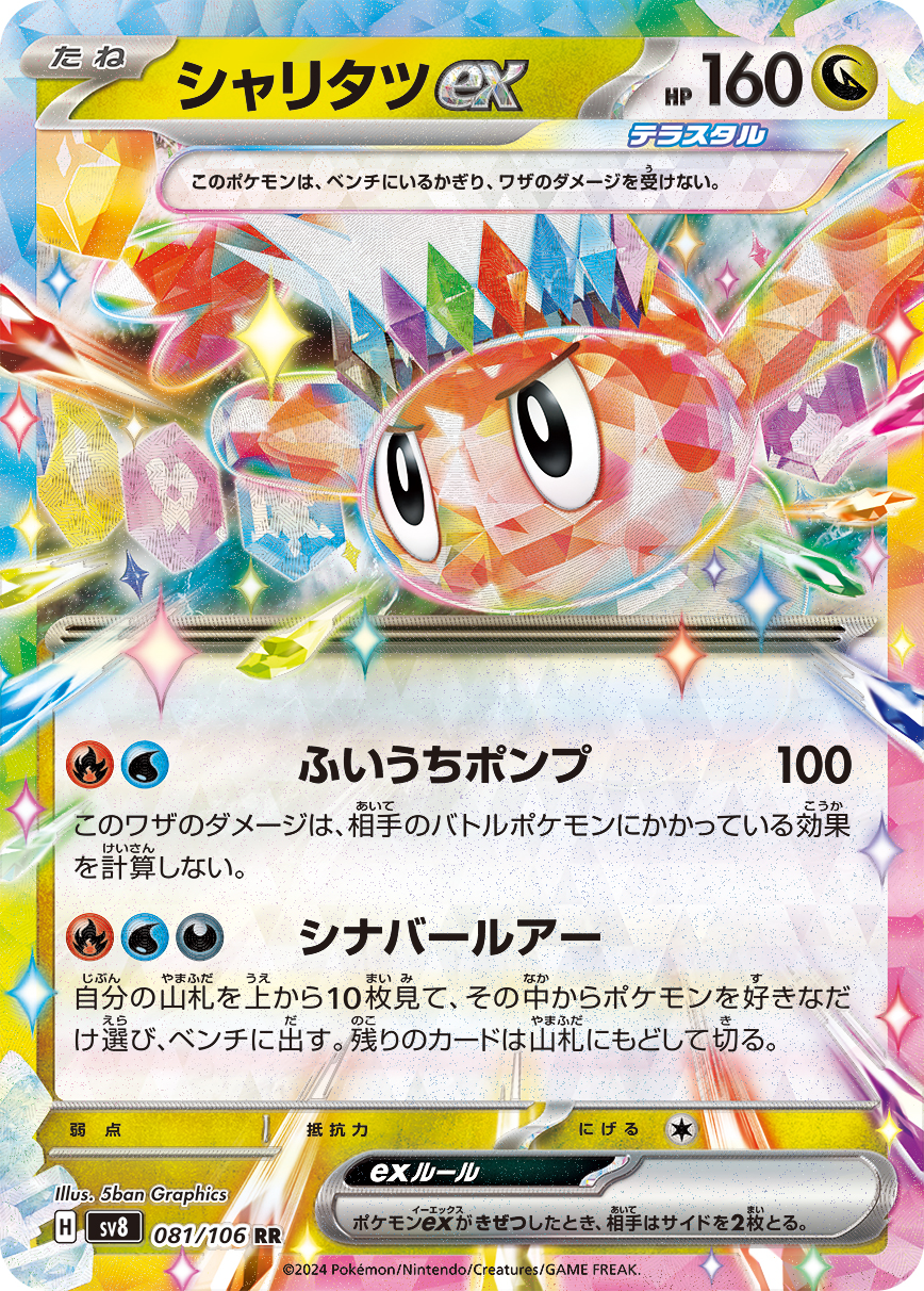シャリタツex 081/106 RR｜ポケカシングルカード通販｜Cloveストア