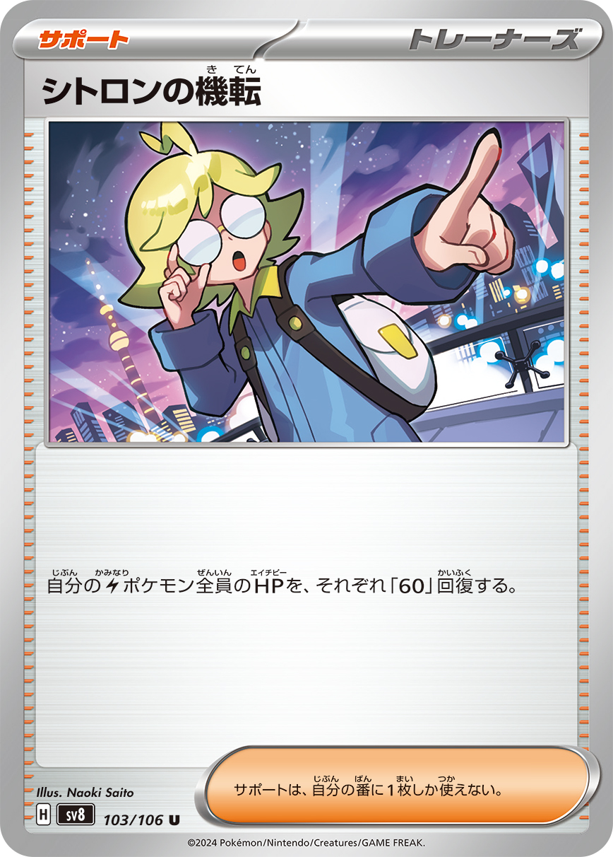 シトロンの機転 103/106 U