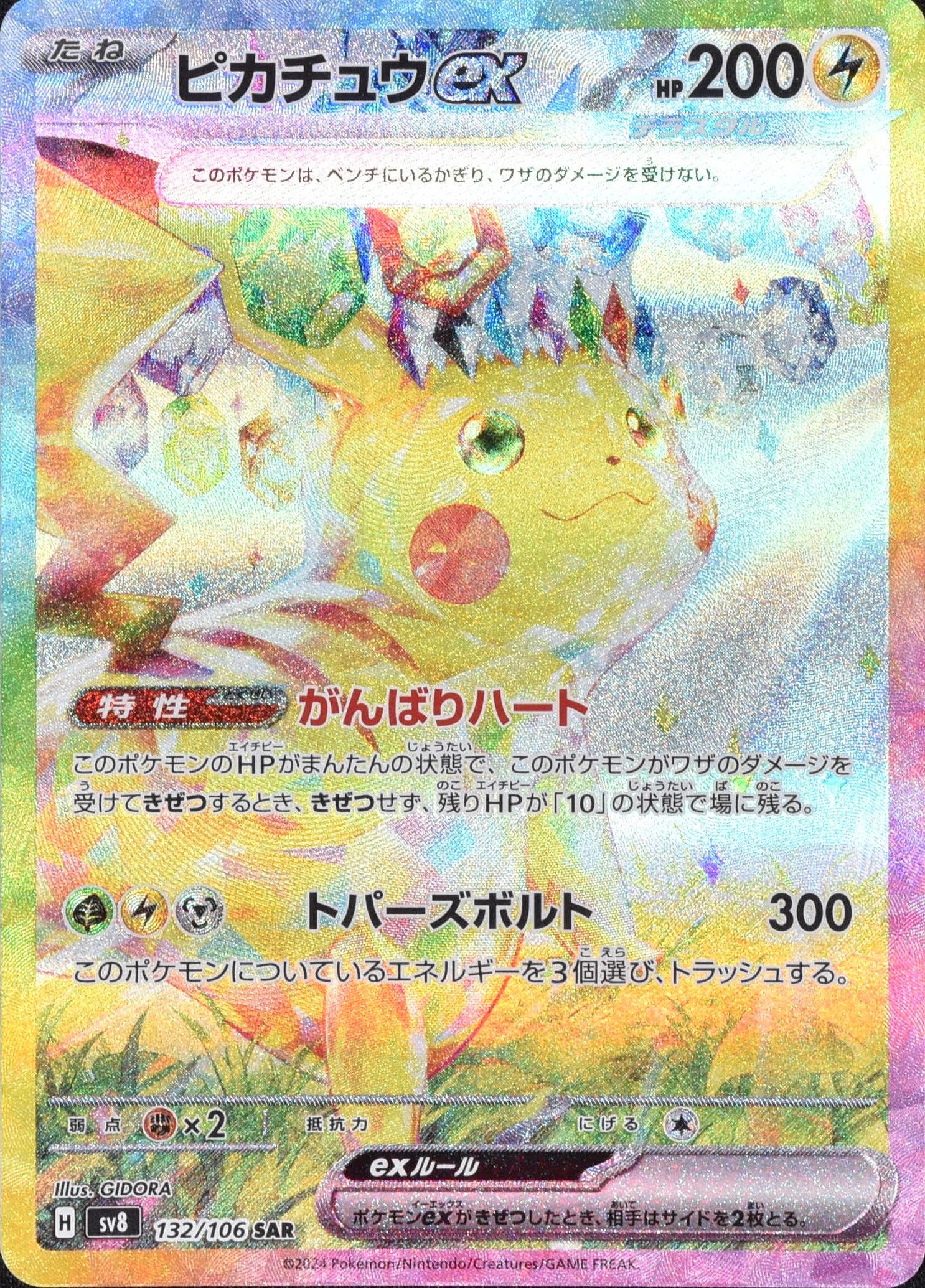 ピカチュウex 132/106 SAR|ポケカシングルカード通販|Cloveストア ピカチュウex 132/106 SAR|ポケカシングルカード通販|Cloveストア