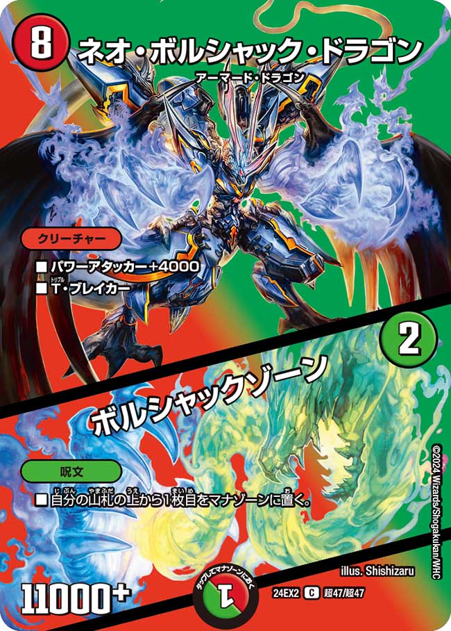 ネオ・ボルシャック・ドラゴン／ボルシャックゾーン 超47/超47 C